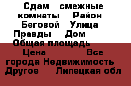 Сдам 2 смежные комнаты  › Район ­ Беговой › Улица ­ Правды  › Дом ­ 1/2 › Общая площадь ­ 27 › Цена ­ 25 000 - Все города Недвижимость » Другое   . Липецкая обл.